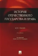 Книга История отечественного государства и права.Курс лекций., 2-е изд., доп. и перераб. ()