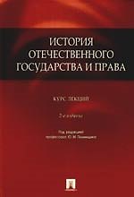 Книга История отечественного государства и права.Курс лекций., 2-е изд., доп. и перераб. () — 1