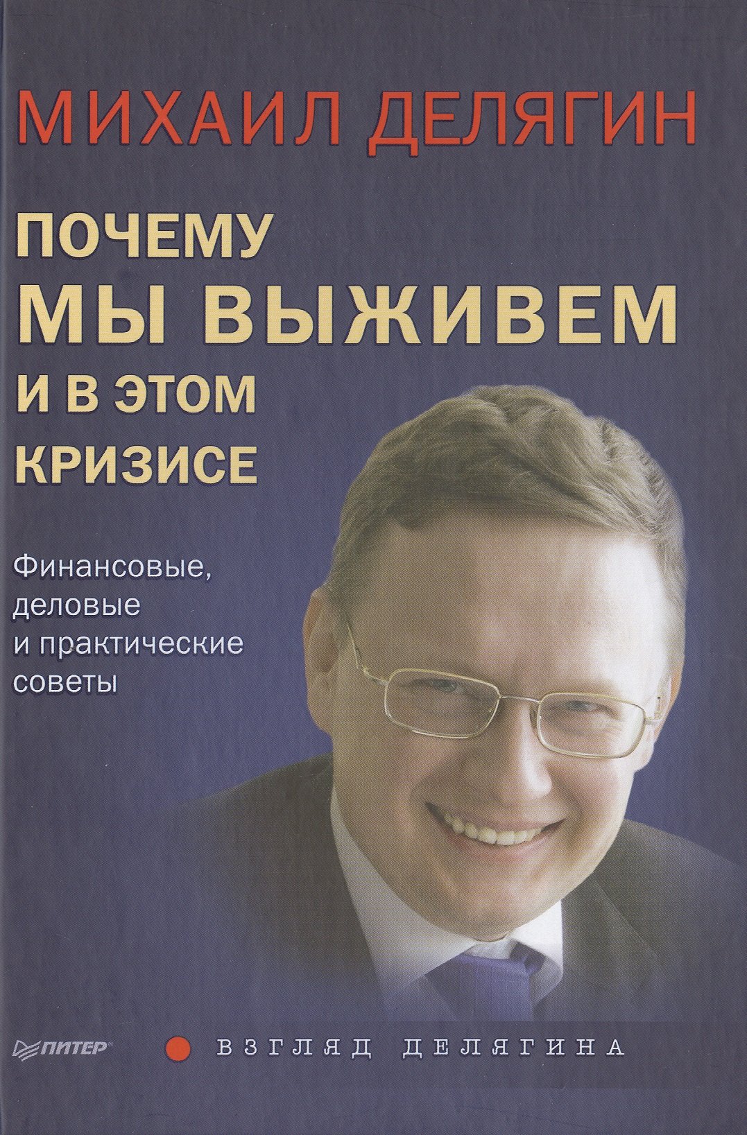 

Почему мы выживем и в этом кризисе. Финансовые, деловые и практические советы