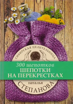 Книга Шепотки на перекрестках (Наталья Степанова)