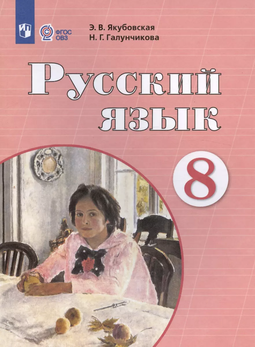 Русский язык. 8 класс. Учебник (Эвелина Якубовская) - купить книгу с  доставкой в интернет-магазине «Читай-город». ISBN: 978-5-09-053941-8