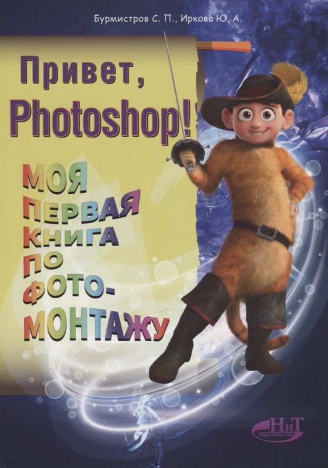 

Привет, PHOTOSHOP! Моя первая книга по фотомонтажу