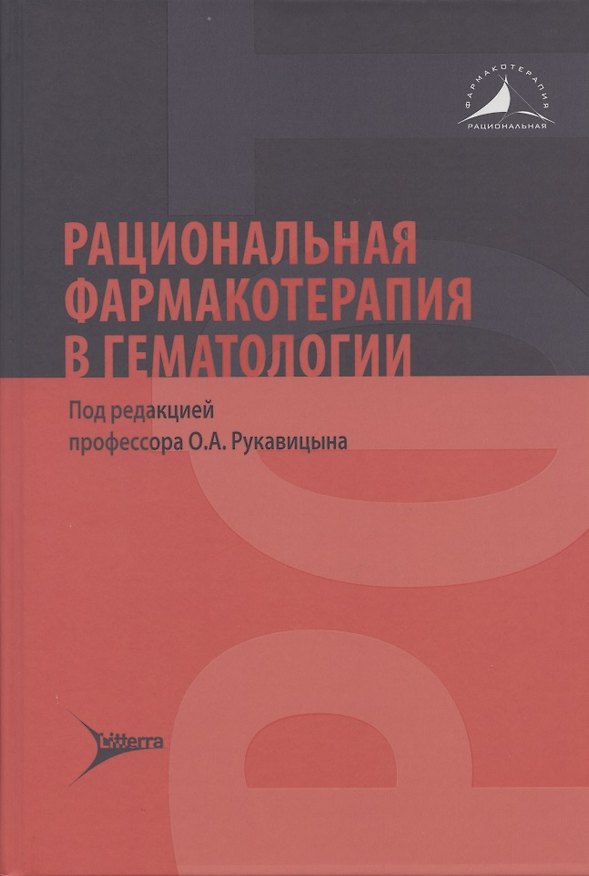 Книга Рациональная фармакотерапия в гематологии () — 1