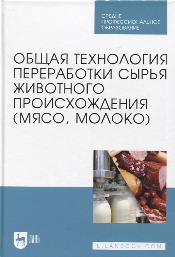 Книга Общая технология переработки сырья животного происхождения (мясо, молоко). Учебник для СПО (Оксана Ковалева, Екатерина Здрабова, Ольга Киреева) — 1