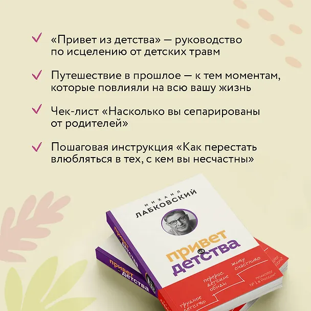Книга Привет из детства. Вернуться в прошлое, чтобы стать счастливым в настоящем (покет) (Михаил Лабковский) — 8