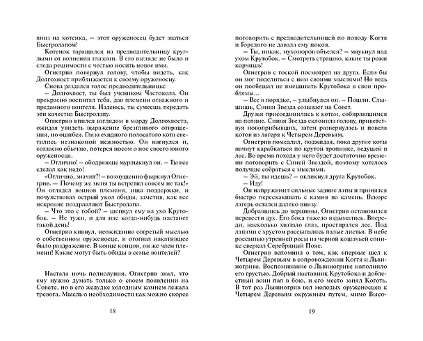 Книга Огонь и лед (Эрин Хантер) — 9