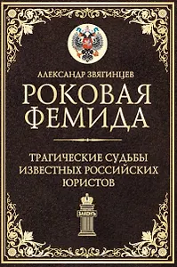 Роковая Фемида. Трагические судьбы известных российских юристов