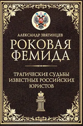 Книга Роковая Фемида. Трагические судьбы известных российских юристов (Александр Звягинцев)