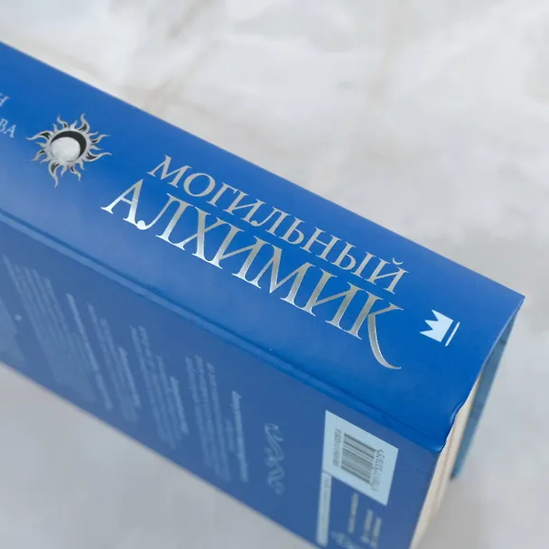 Книга Могильный Алхимик (София Никодимова, Даяна Морган) — 6