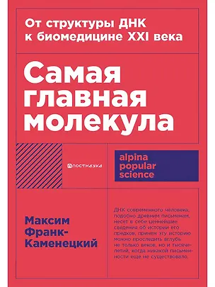 Книга Самая главная молекула: От структуры ДНК к биомедицине XXI века (Максим Франк-Каменецкий)