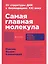 Самая главная молекула: От структуры ДНК к биомедицине XXI века — 3056785 — 1