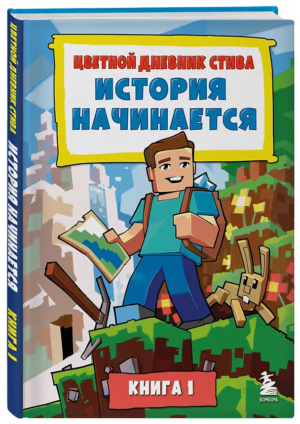 Книга Цветной дневник Стива. История начинается. Книга 1 () — 4
