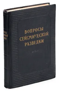 Вопросы сейсмической разведки