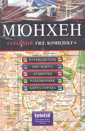 МЮНХЕН: путеводитель, карта города, разговорник, SIM-карта, аудиогид — 2287315 — 1