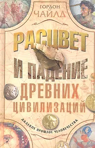 Расцвет и падение древних цивилизаций