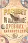 Расцвет и падение древних цивилизаций — 2319248 — 1