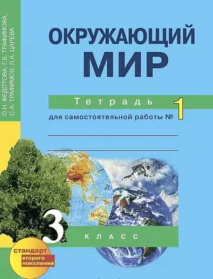 Окружающий мир 3 кл. Тетрадь № 1 (4,5,6 изд) (м) Федотова (эл.прил.на сайте) — 2584104 — 1