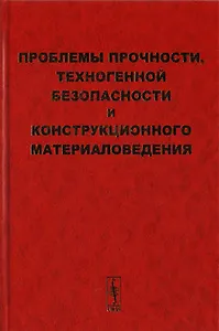Проблемы прочности, техногенной безопасности и конструкционного материаловедения