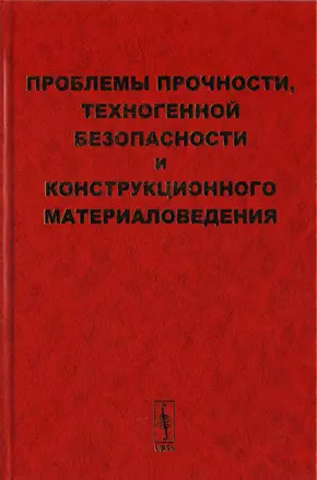 Проблемы прочности, техногенной безопасности и конструкционного материаловедения — 2700917 — 1