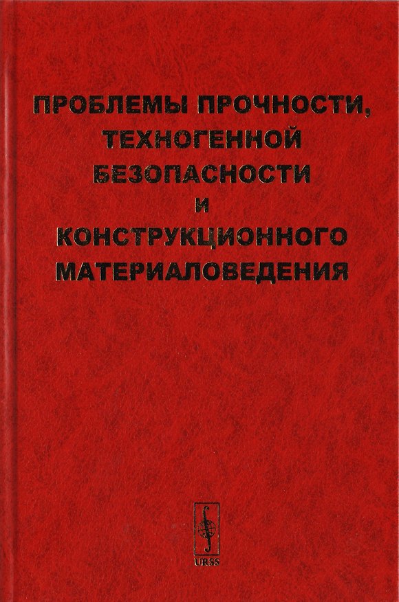 Книга Проблемы прочности, техногенной безопасности и конструкционного материаловедения () — 1