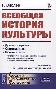 Всеобщая история культуры