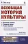 Всеобщая история культуры — 2835598 — 1