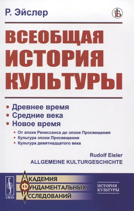 Книга Всеобщая история культуры () — 1