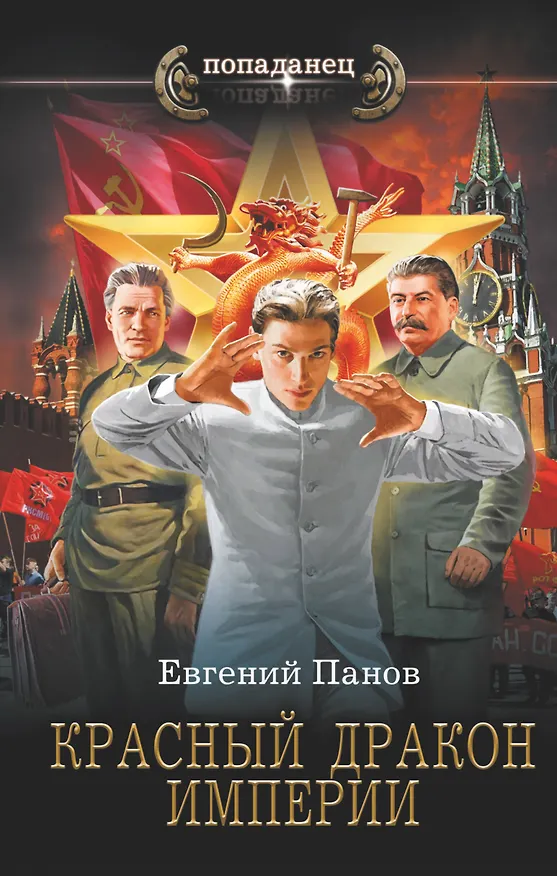 Книга Красный Дракон Империи (Евгений Панов) — 1