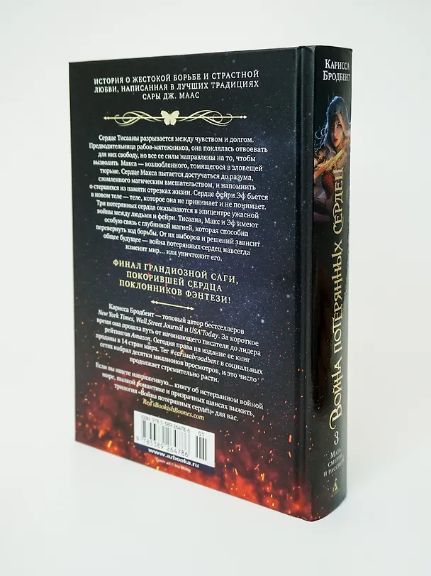 Книга Война потерянных сердец. Книга 3. Мать смерти и рассвета (Карисса Бродбент) — 16