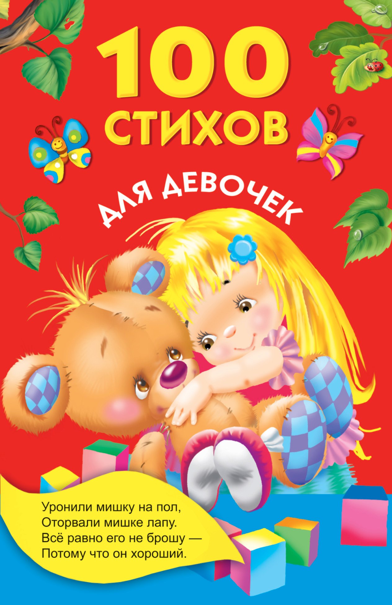 

100 стихов для девочек