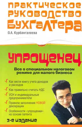 "Упрощенец" : Все о специальном налоговом режиме для малого бизнеса / 3-е изд., перераб. и доп. — 2251128 — 1