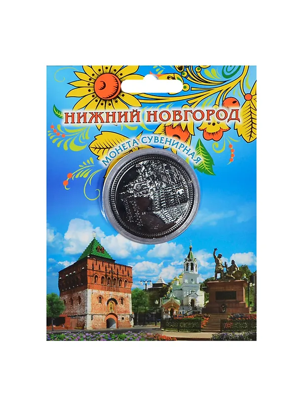 Монета металл D4 Нижний Новгород цв. серебро (200CHE-76K16) 2415691 — 1