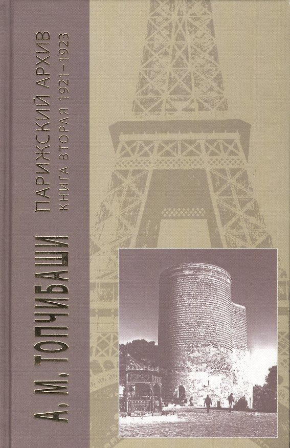 Книга Парижский архив 1919-1940.В 4 кн.Книга вторая 1921-1923 () — 1