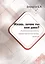 Жизнь, зачем ты нам дана? Аксиологические аспекты мировоззренческого выбора личности. Монография — 2676776 — 1