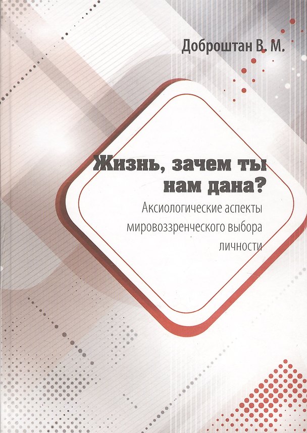 Книга Жизнь, зачем ты нам дана? Аксиологические аспекты мировоззренческого выбора личности. Монография (Виталий Доброштан) — 1