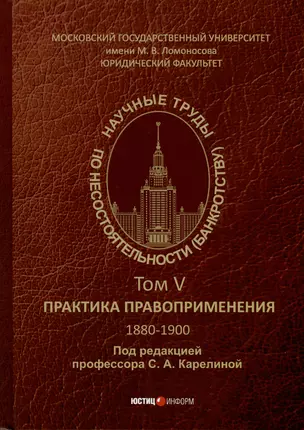 Научные труды по несостоятельности (банкротству).1880–1900. Практика правоприменения — 2976215 — 1