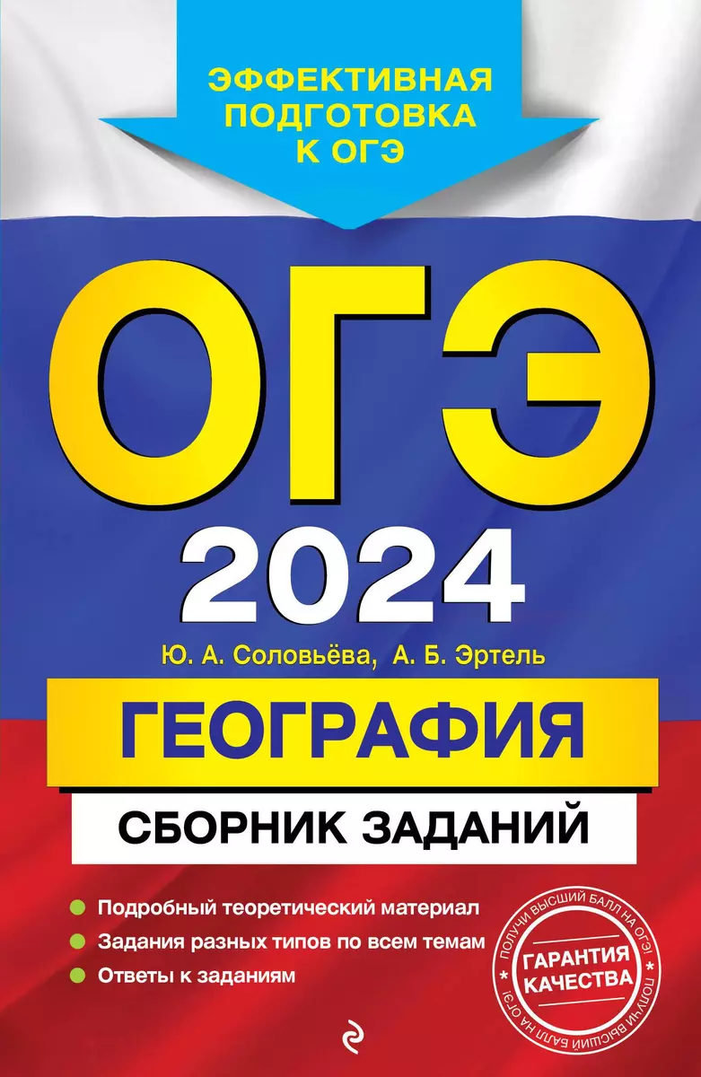 ОГЭ-2024. География. Сборник заданий (Юлия Соловьева, Анна Эртель) - купить  книгу с доставкой в интернет-магазине «Читай-город». ISBN: 978-5-04-185043-2