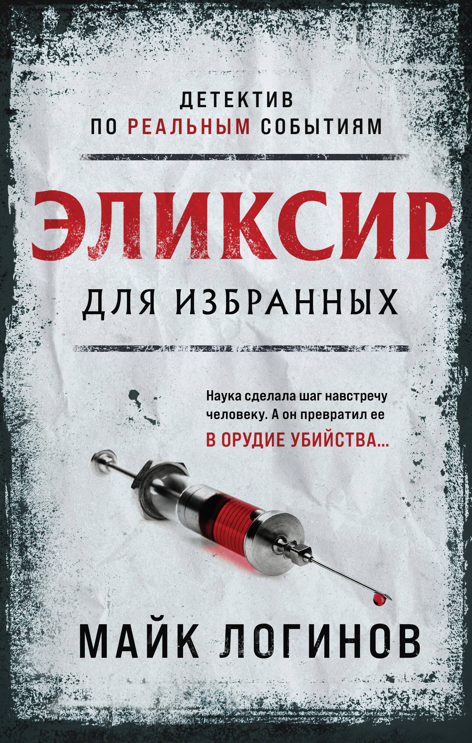 

Эликсир для избранных