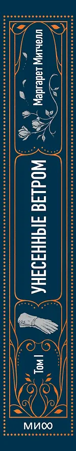 Книга Унесенные ветром. Том 1. Вечные истории (Маргарет Митчелл) — 5