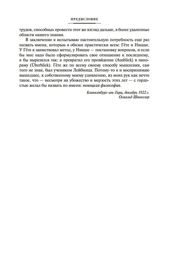 Книга Закат Западного мира. Очерки морфологии мировой истории (Освальд Шпенглер) — 14