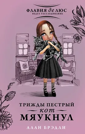 Книга Трижды пестрый кот мяукнул : роман (Алан Брэдли)