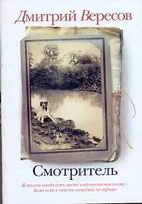 Книга Смотритель (Дмитрий Вересов)