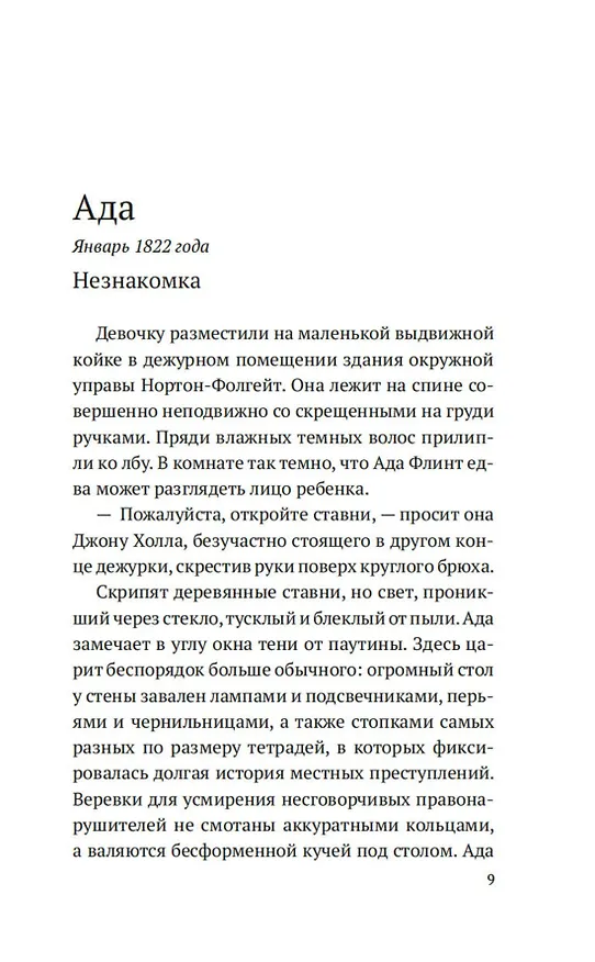 Книга Дознание Ады Флинт (Тесса Морис-Судзуки) — 13