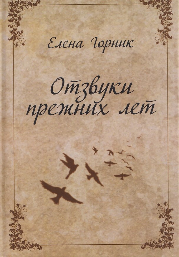 Книга Отзвуки прежних лет. Воспоминания (Елена Горник) — 1