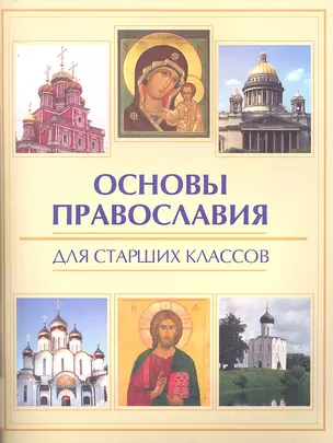 Основы православия для старших классов / (Здравствуй, школа). Елецкая Е. (Феникс) — 2294071 — 1