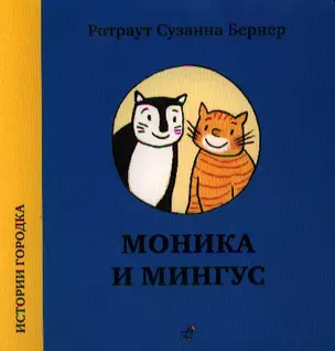 Моника и Мингус — 2339832 — 1