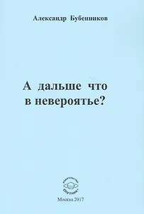 А дальше что в невероятье? Стихи