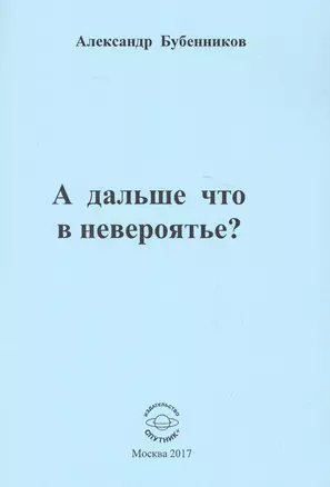 А дальше что в невероятье? Стихи — 2582525 — 1