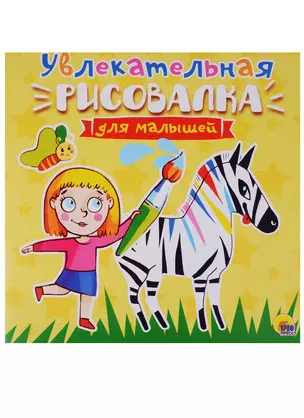 Рисовалка для малышей. Увлекательная — 2643896 — 1