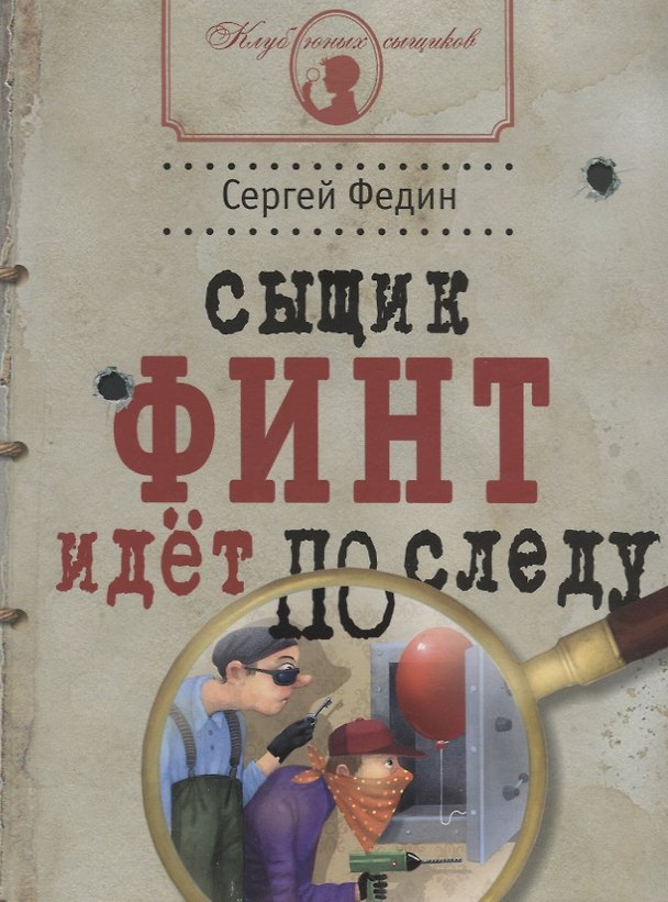 Книга Сыщик Финт идет по следу (Сергей Федин) — 1